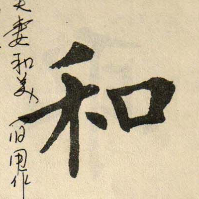 和